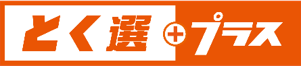 とく選プラスロゴ